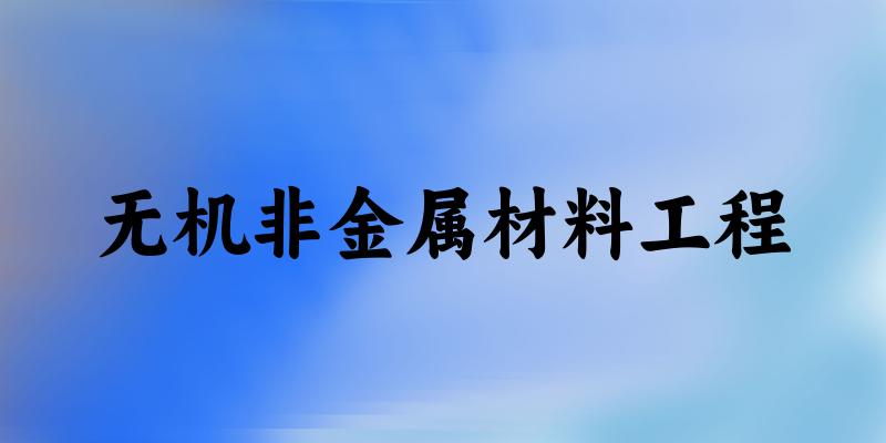 无机非金属材料工程专业安徽录取分数线