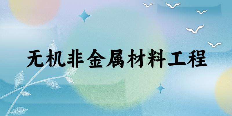 无机非金属材料工程专业河南录取分数线