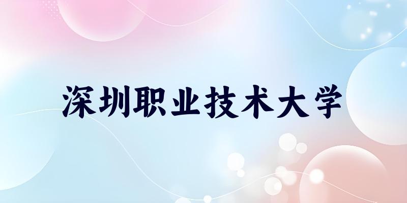 深圳职业技术大学2025年录取分数线