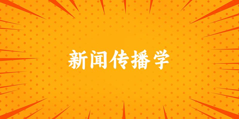 2025年开设新闻传播学专业大学排名及录取分数线解析