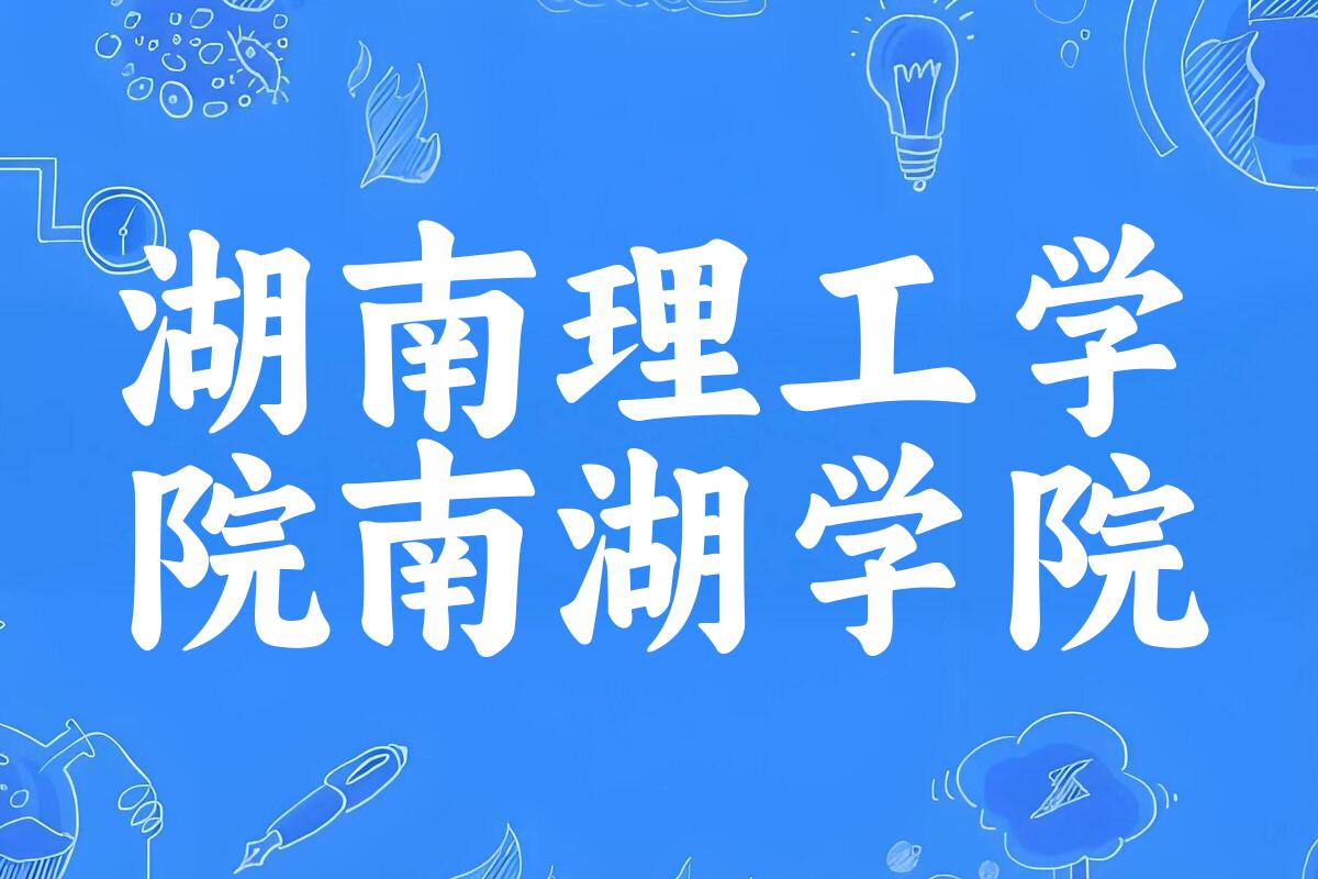 湖南理工学院南湖学院2024年全国各省录取分数线与位次排名汇总