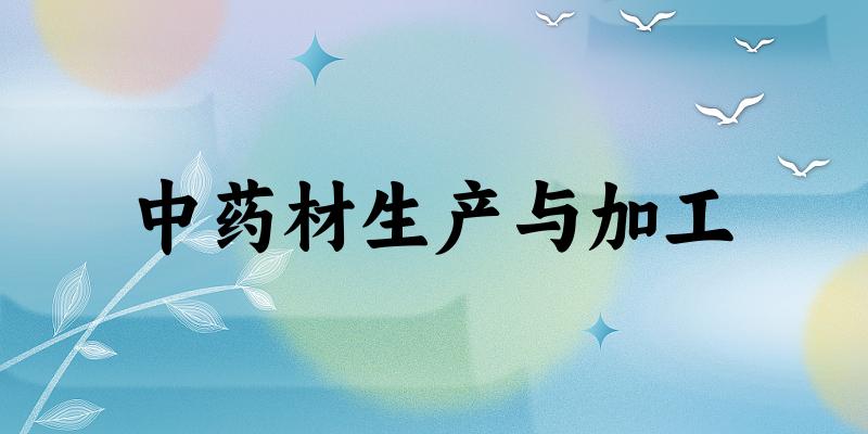 中药材生产与加工专业四川录取分数线