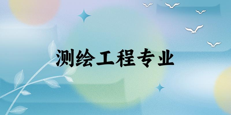 测绘工程专业广东录取分数线