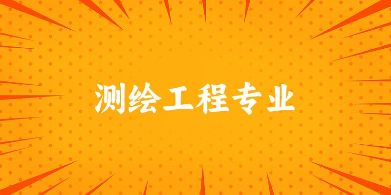 测绘工程专业云南录取分数线