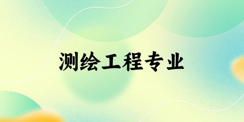 测绘工程专业江苏录取分数线
