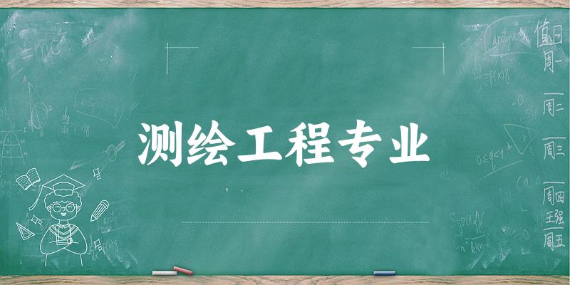 测绘工程专业天津录取分数线