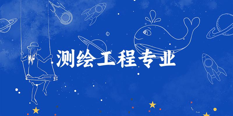 测绘工程专业广西录取分数线