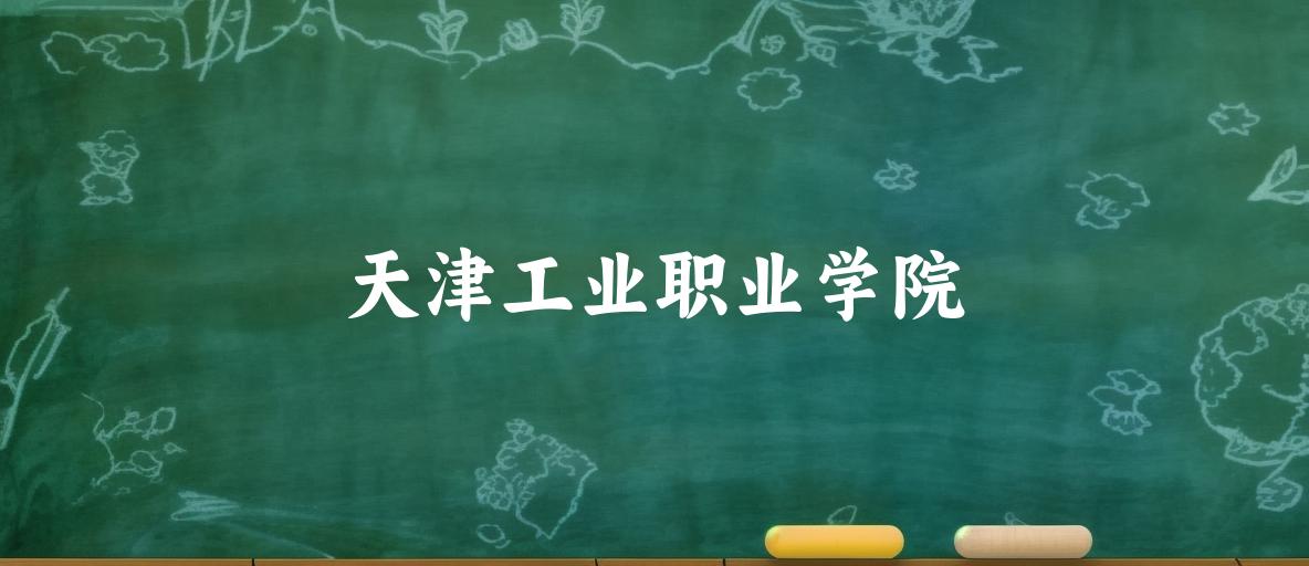 天津工业职业学院录取分数线2024年多少分? 附2024年最低录取位次