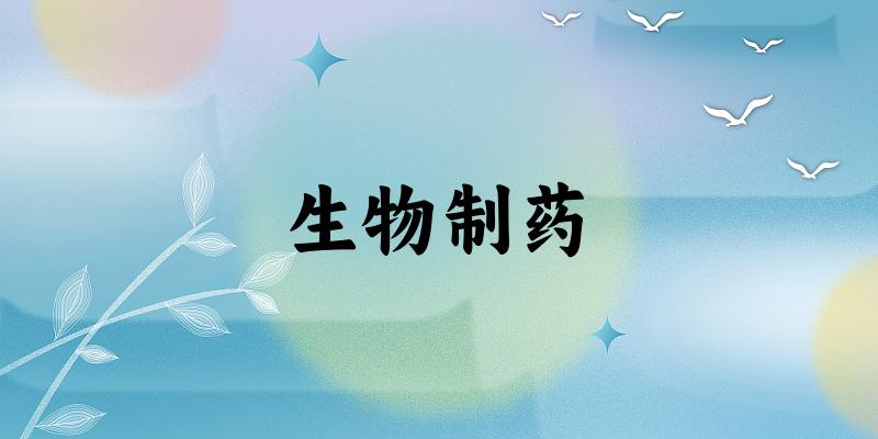 生物制药专业四川录取分数线