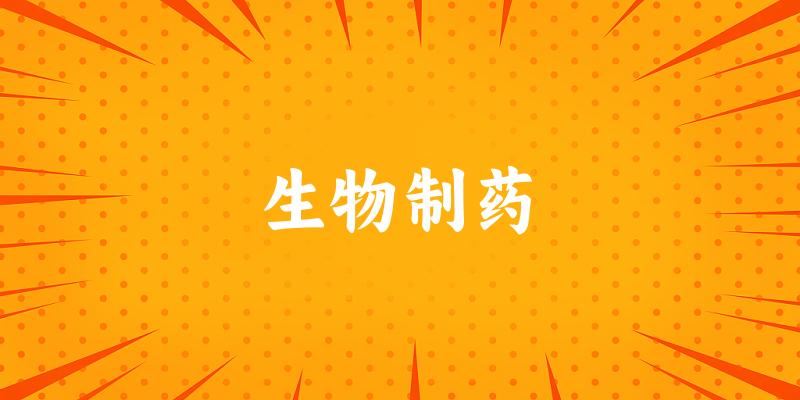 生物制药专业河南录取分数线