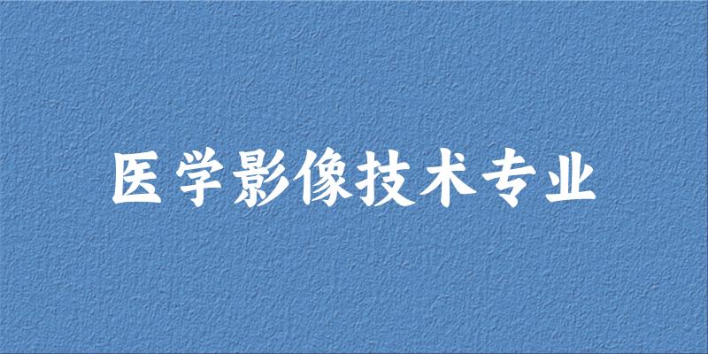 医学影像技术专业福建录取分数线