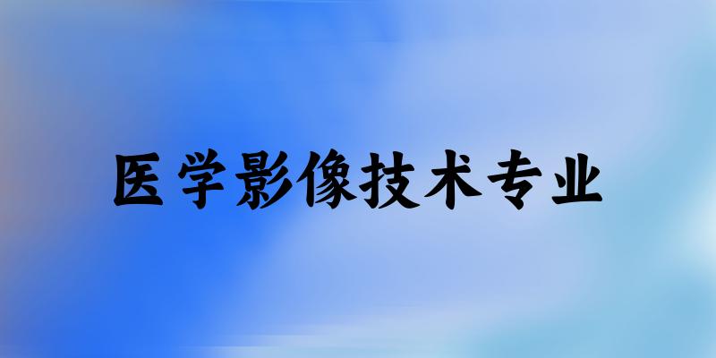 医学影像技术专业江苏录取分数线