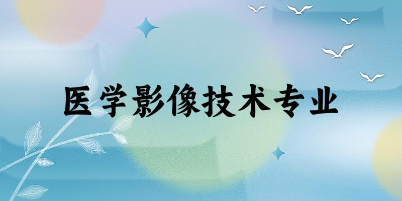 医学影像技术专业福建录取分数线
