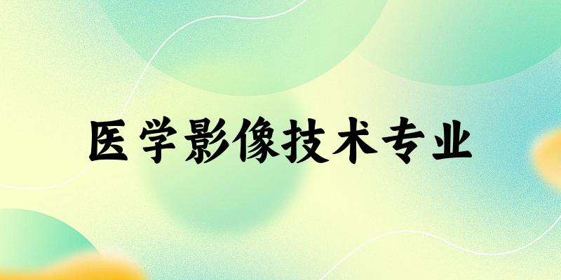 医学影像技术专业广东录取分数线