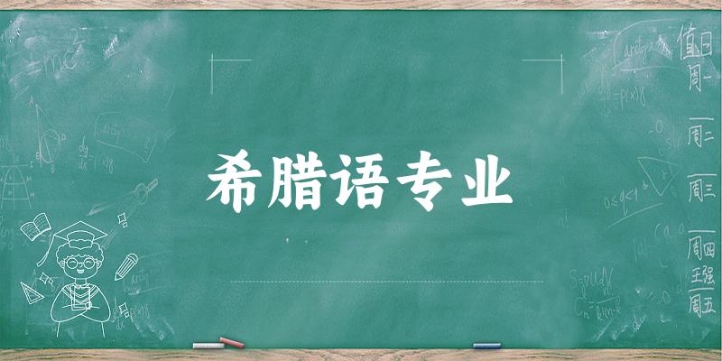全国希腊语专业大学一览:5所大学名单汇总