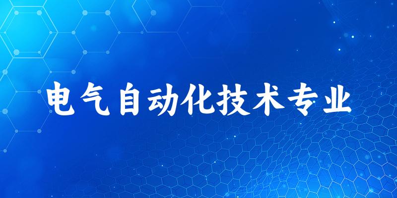 电气自动化技术专业江苏录取分数线