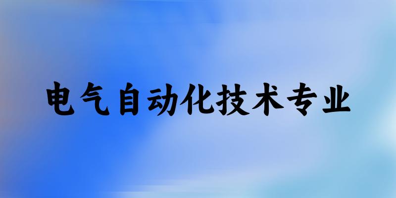 电气自动化技术专业福建录取分数线