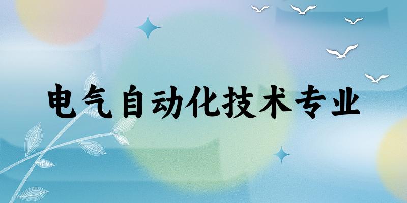 电气自动化技术专业贵州录取分数线