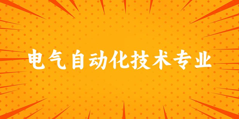 电气自动化技术专业广东录取分数线