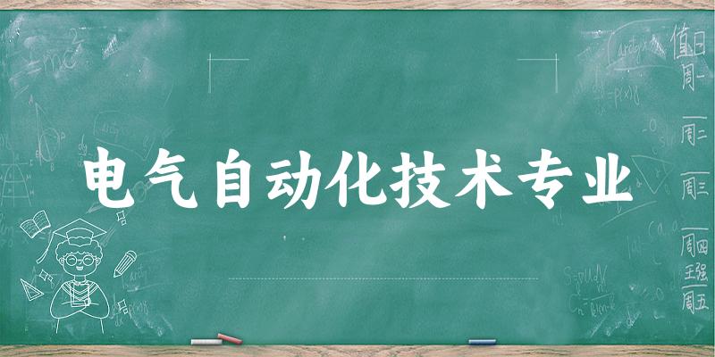 电气自动化技术专业福建录取分数线