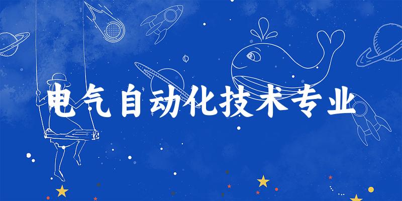 电气自动化技术专业云南录取分数线