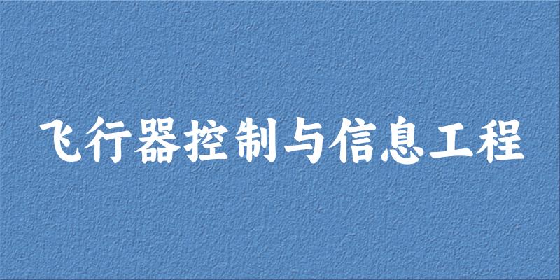 飞行器控制与信息工程专业四川录取分数线