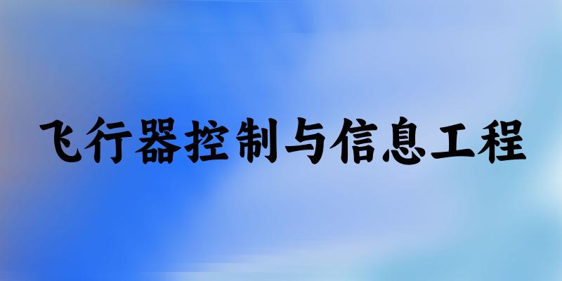 飞行器控制与信息工程专业河南录取分数线