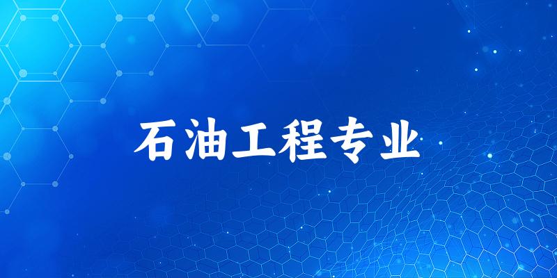 石油工程专业云南录取分数线