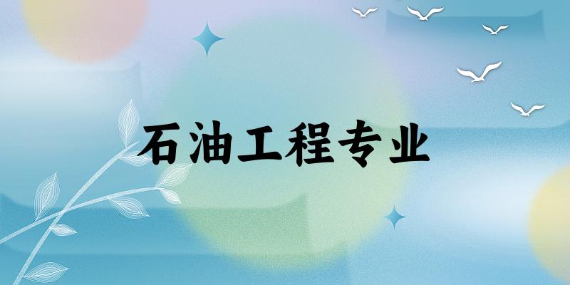 石油工程专业天津录取分数线