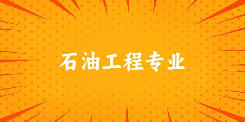 石油工程专业江苏录取分数线