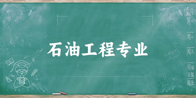 石油工程专业陕西录取分数线