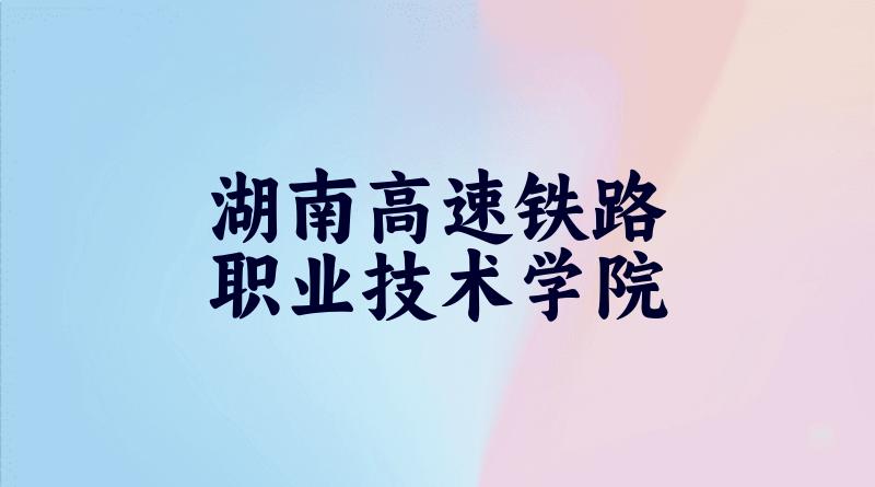 湖南高速铁路职业技术学院2025年录取分数线