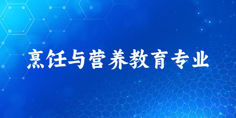 烹饪与营养教育专业云南录取分数线