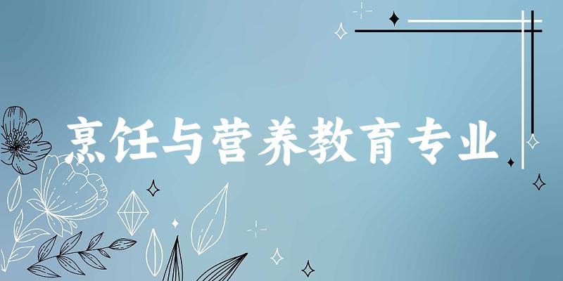 烹饪与营养教育专业广东录取分数线