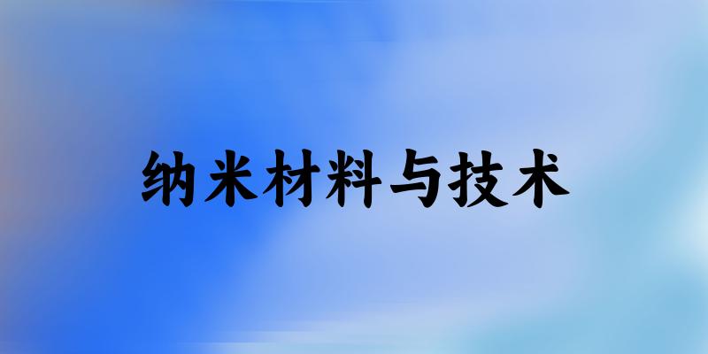 纳米材料与技术专业四川录取分数线
