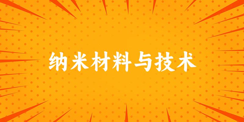 纳米材料与技术专业安徽录取分数线