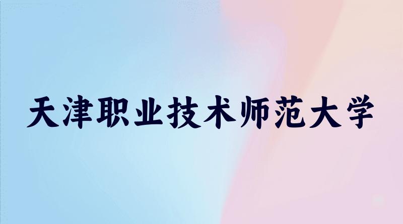 天津职业技术师范大学2025年全国各省录取分数线与位次排名汇总
