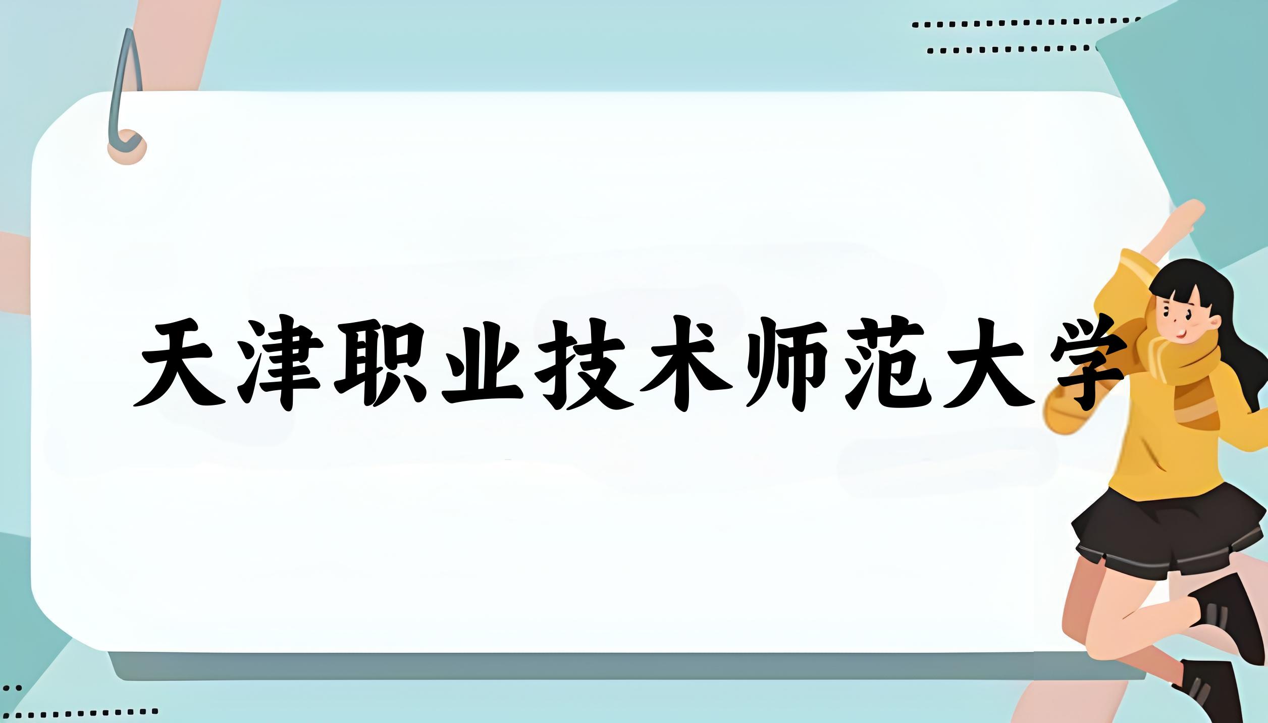 天津职业技术师范大学2024年全国各省录取分数线与位次排名汇总