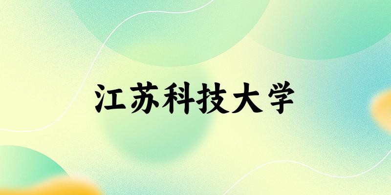 江苏科技大学2024年全国各省录取分数线与位次排名汇总