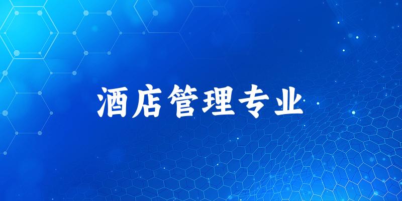 酒店管理专业江苏录取分数线
