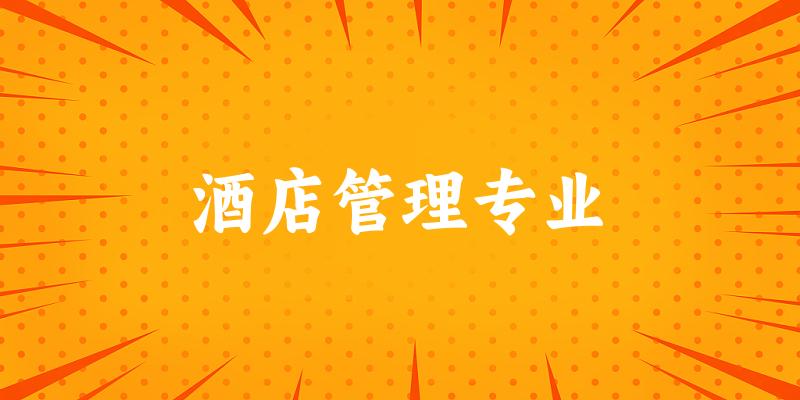 酒店管理专业海南录取分数线