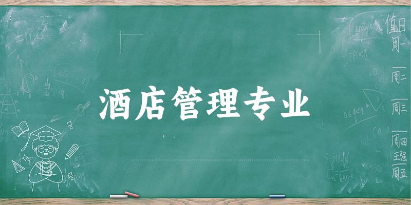 酒店管理专业新疆录取分数线