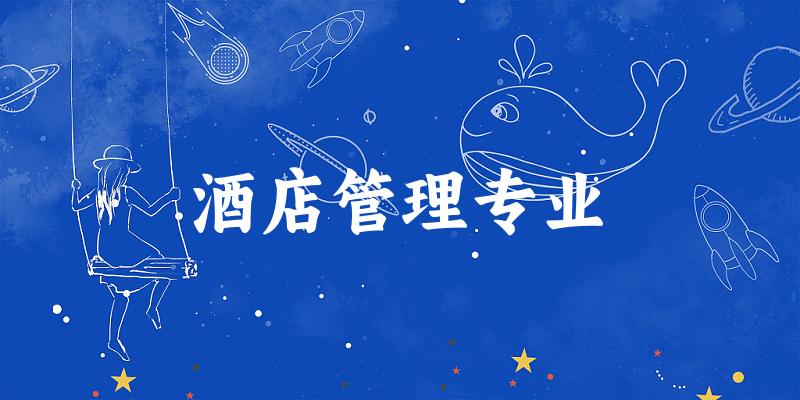 酒店管理专业天津录取分数线