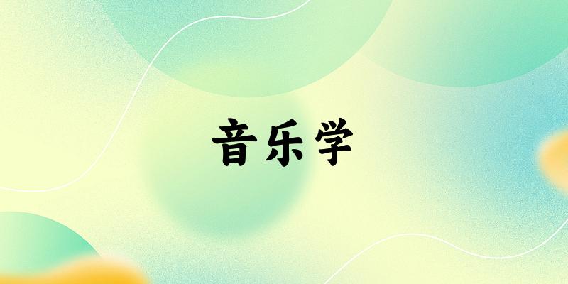 音乐学专业安徽录取分数线