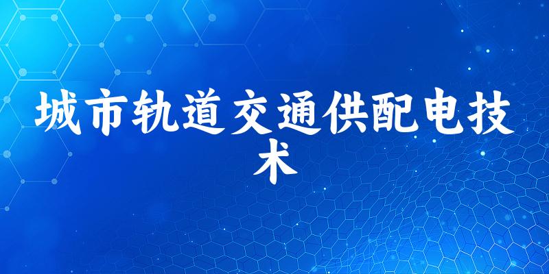 城市轨道交通供配电技术专业安徽录取分数线