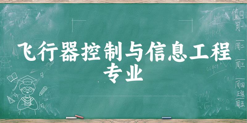 全国飞行器控制与信息工程专业大学一览：17所大学名单汇总