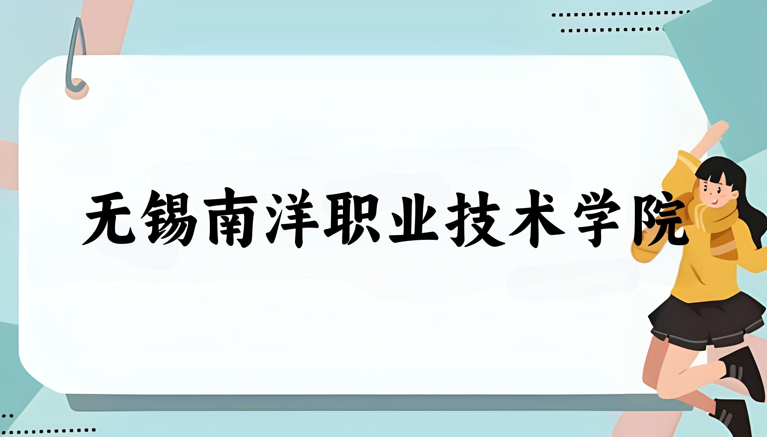 无锡南洋职业技术学院2024年全国各省录取分数线与位次排名汇总
