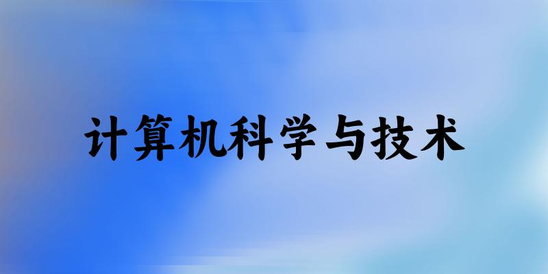 计算机科学与技术专业安徽录取分数线