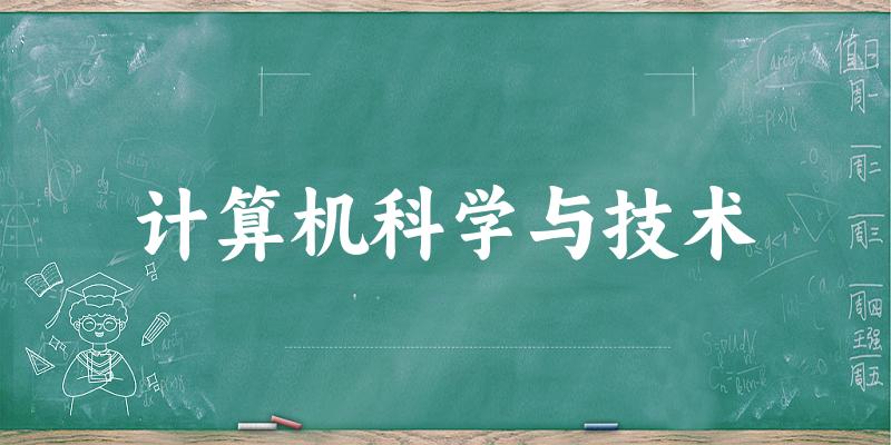 2025年开设计算机科学与技术专业大学排名及录取分数线解析