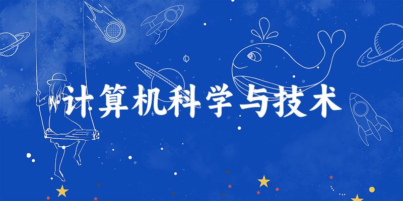 计算机科学与技术专业四川录取分数线